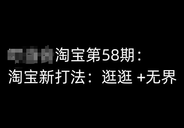 淘宝第58期培训课程，淘宝新打法：逛逛 +无界_无忧资源社|无忧资源社