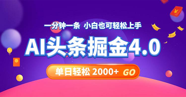（12079期）今日头条AI掘金4.0，30秒一篇文章，轻松日入2000+|无忧资源社