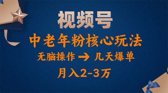 (11288期)视频号火爆玩法,高端中老年粉核心打法,无脑操作,一天十分钟,月入两万 (11288期)视频号火爆玩法,高端中老年粉核心打法,无脑操作,一天十分钟,月入两万