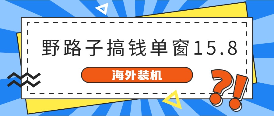 海外装机，野路子搞钱，单窗口15.8，已变现10000+_无忧资源社|无忧资源社