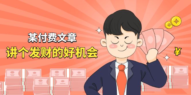 某公众号付费文章《讲个发财好机会》拆解单月营业额千万的玄学生意|无忧资源社