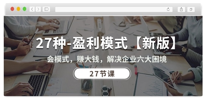 27种盈利模式【新版】会模式，赚大钱，解决企业六大困境 _无忧资源社|无忧资源社