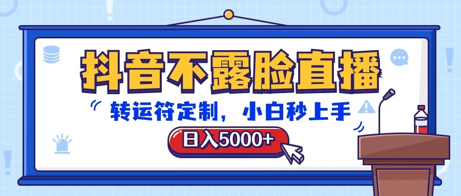 抖音不露脸直播，转运符定制，日入5000+，小白秒上手_无忧资源社|无忧资源社