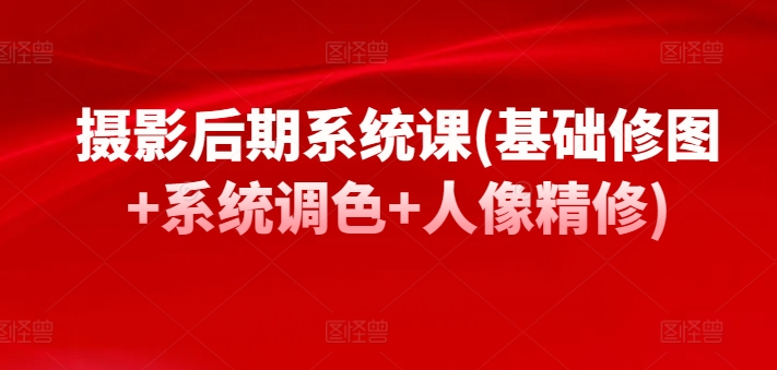 摄影后期系统课_无忧资源社|无忧资源社