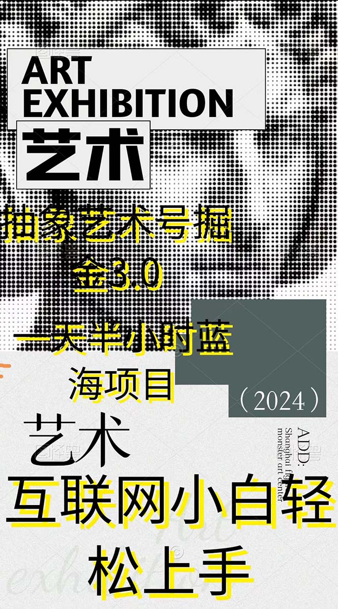 （9711期）抽象艺术号掘金3.0，一天半小时 ，蓝海项目， 互联网小白轻松上手，轻松…_无忧资源社