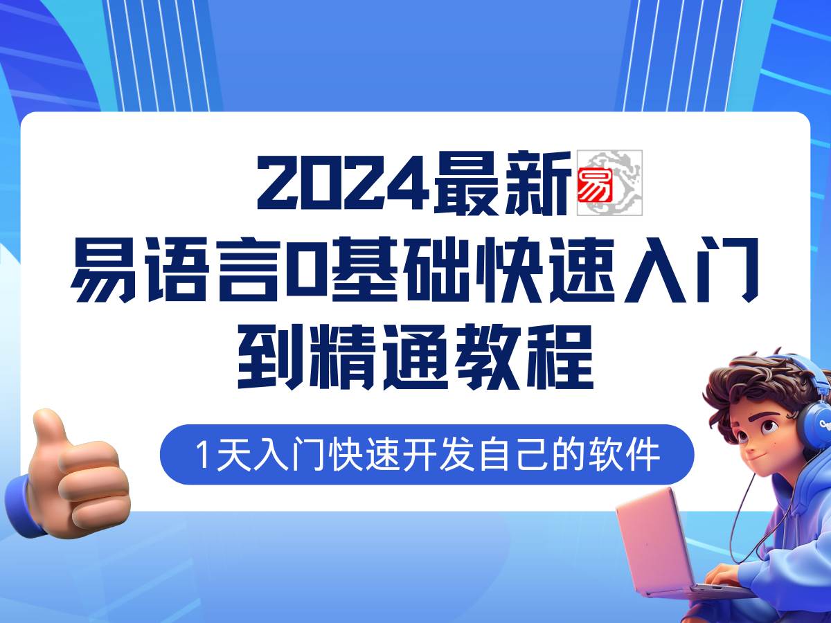 （12548期）易语言2024最新0基础入门+全流程实战教程，学点网赚必备技术|无忧资源社