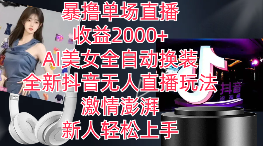 全新抖音玩法，无人直播，AI美女全自动换装，激情澎湃，新人轻松上手，…|无忧资源社