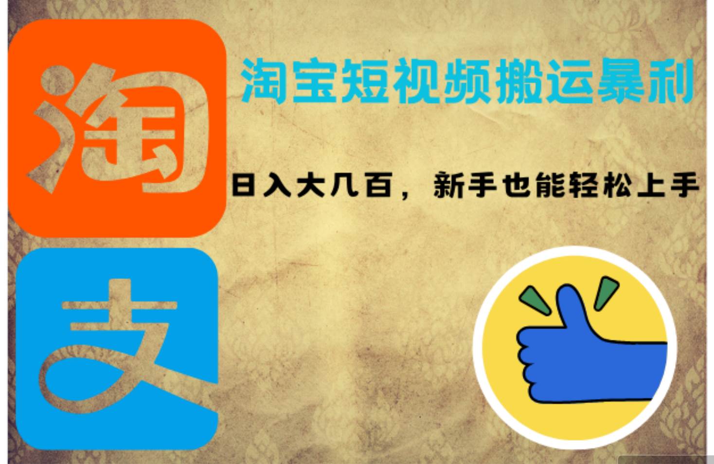 （12449期）淘宝短视频搬运暴利攻略：日入大几百，新手也能轻松上手！|无忧资源社