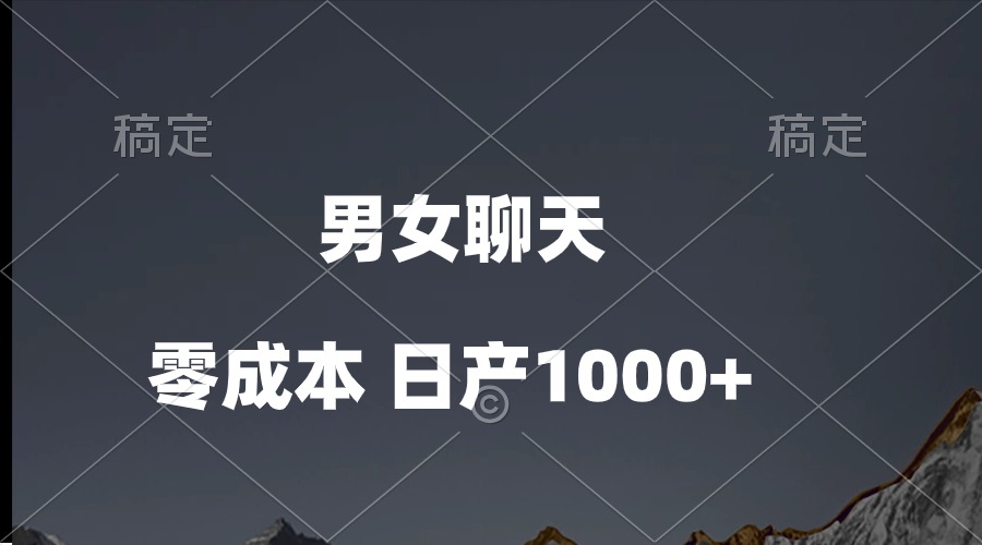 男女聊天视频，QQ分成等多种变现方式，日入1000+_无忧资源社|无忧资源社