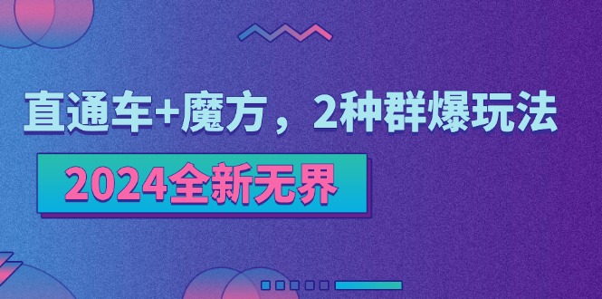 2024全新无界：直通车+魔方，2种群爆玩法|无忧资源社
