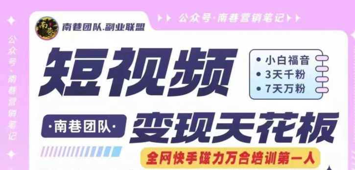 短视频变现天花板快手磁力万合掘金，3天千粉，7天万粉，独家过原创搬运技术，一刀不剪|无忧资源社