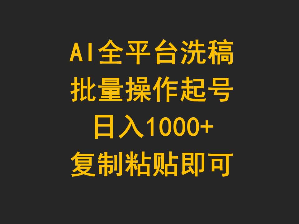 AI全平台洗稿，批量操作起号日入1000+复制粘贴即可_无忧资源社|无忧资源社