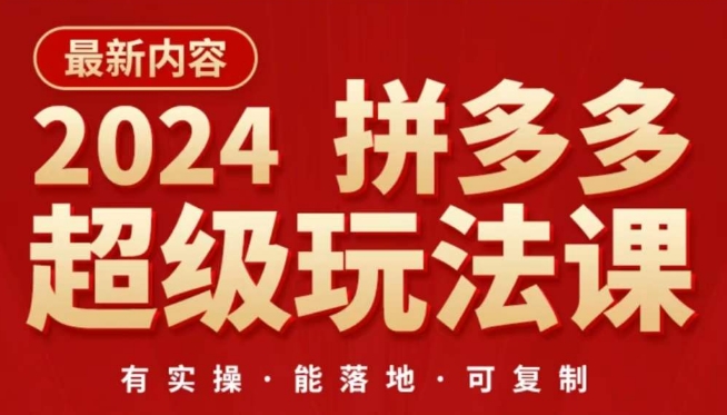 2024拼多多超级玩法课，​让你的直通车扭亏为盈，降低你的推广成本_无忧资源社|无忧资源社