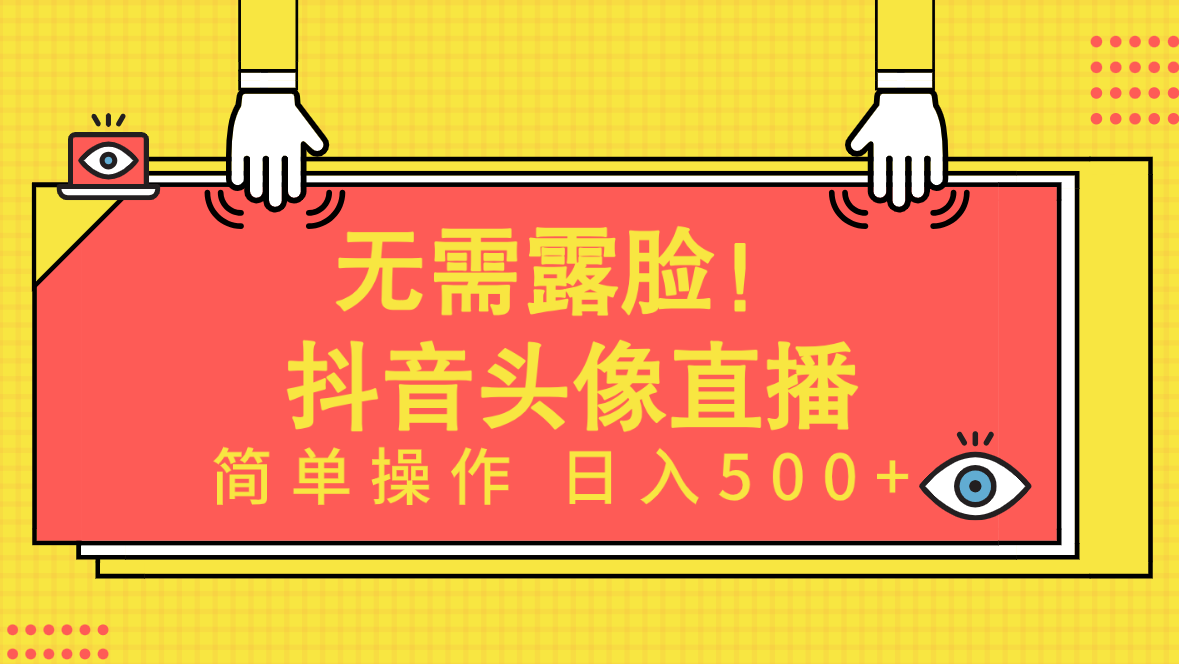 无需露脸！Ai头像直播项目，简单操作日入500+！_无忧资源社|无忧资源社