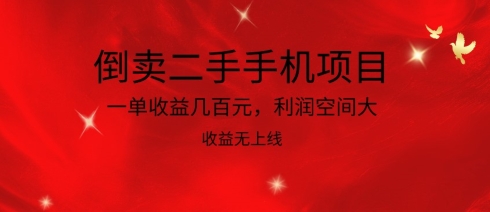 倒卖二手手机项目，一单收益几百元，利润空间大，收益高，收益无上线_无忧资源社|无忧资源社