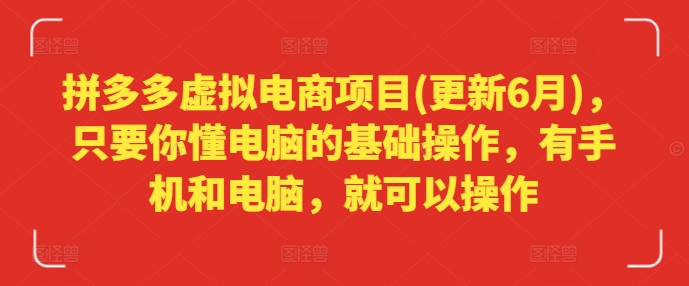 拼多多虚拟电商项目(更新6月)，只要你懂电脑的基础操作，有手机和电脑，就可以操作|无忧资源社