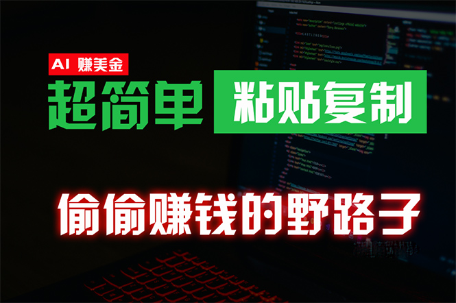 偷偷赚钱野路子，0成本海外淘金，无脑粘贴复制 稳定且超简单 适合副业兼职_无忧资源社|无忧资源社