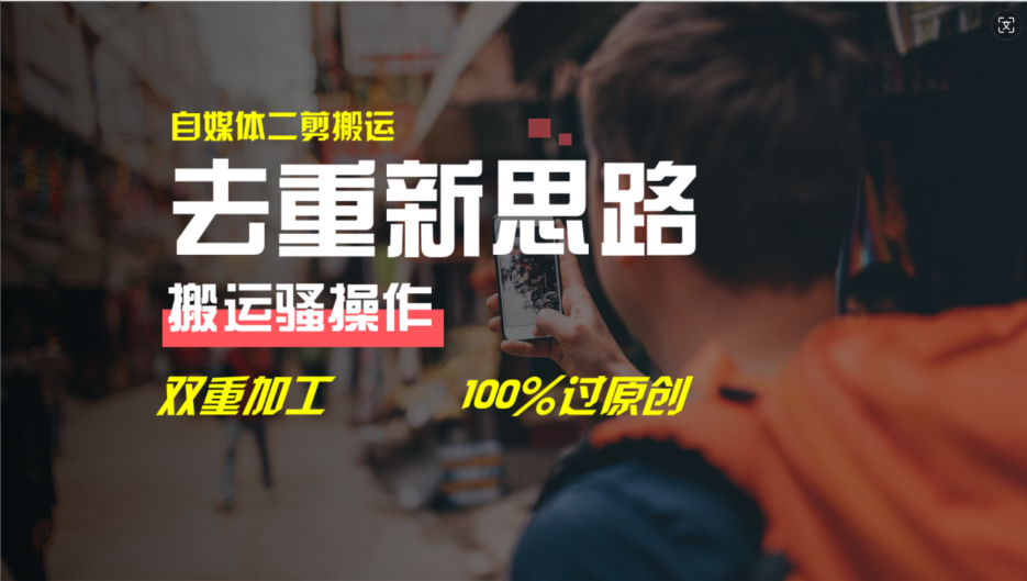 （11682期）去重新思路，详细教你自媒体视频二剪搬运技术，自己加工双重去重100%过…|无忧资源社