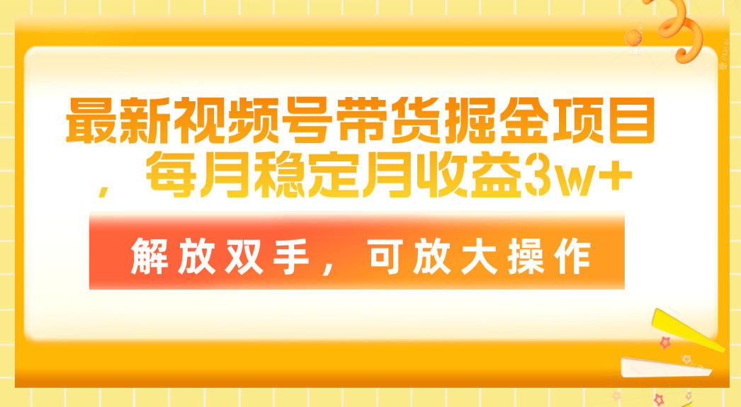 最新视频号带货掘金项目，每月稳定月收益3w+，解放双手，可放大操作|无忧资源社