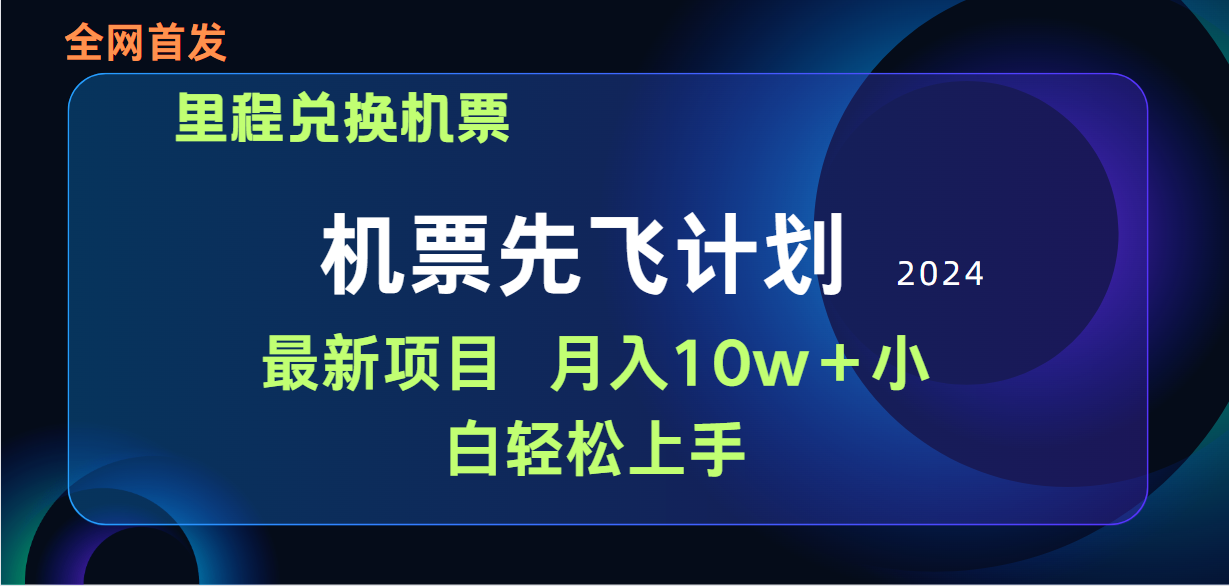 用里程积分兑换机票售卖赚差价，纯手机操作，小白兼职月入10万+_无忧资源社|无忧资源社