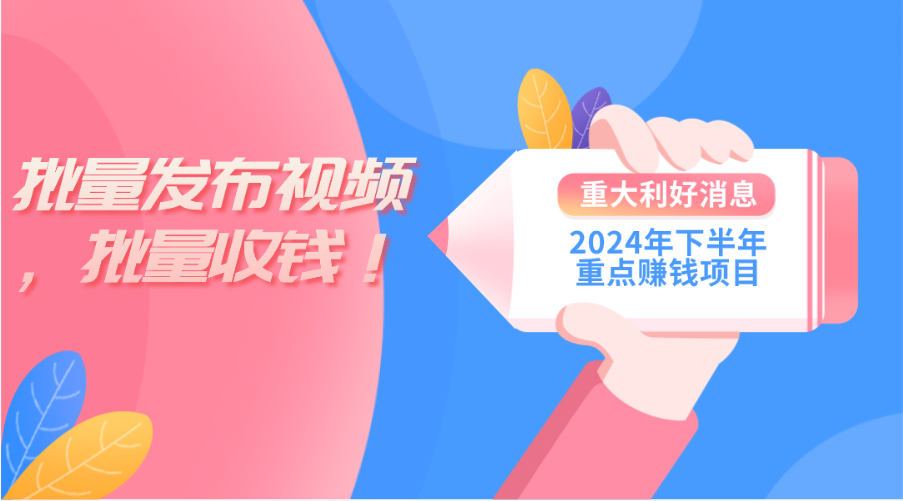 2024年下半年重点赚钱项目：批量剪辑，批量收益。一台电脑即可 新手小…|无忧资源社