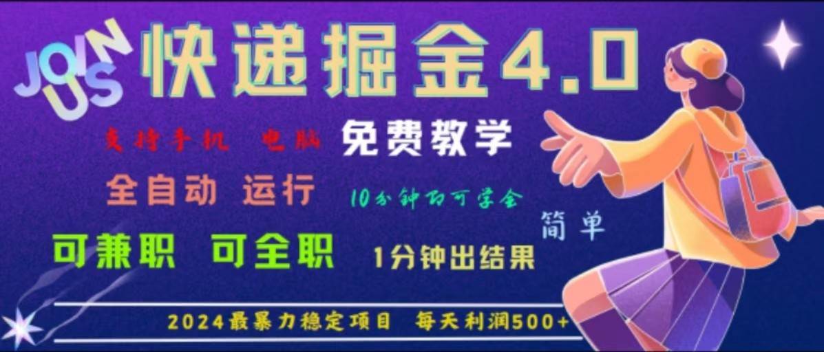 重磅4.0快递掘金，2024最暴利的项目，软件全自动运行，日下1000单，每天利润500+|无忧资源社