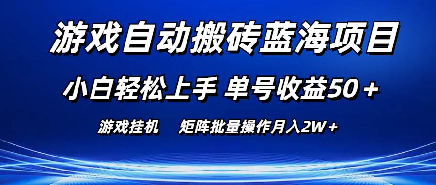 游戏自动搬砖蓝海项目 小白轻松上手 单号收益50＋ 矩阵批量操作月入2W＋|无忧资源社