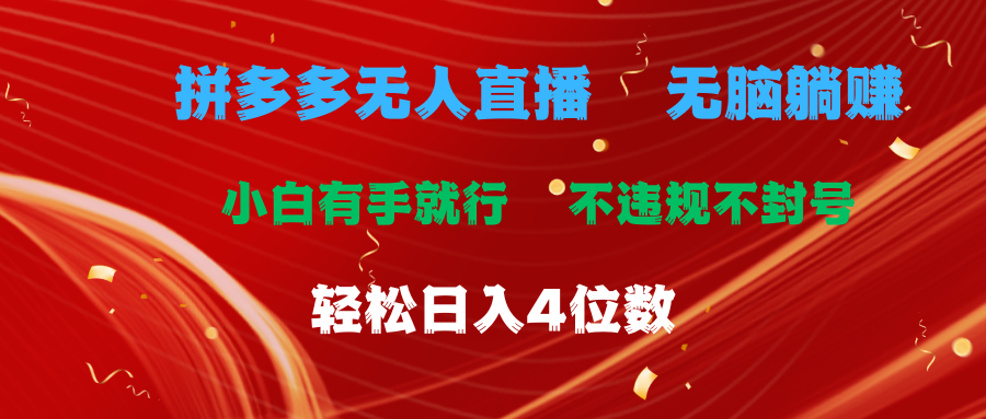 拼多多无人直播 无脑躺赚小白有手就行 不违规不封号轻松日入4位数|无忧资源社