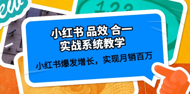 小红书 品效 合一实战系统教学：小红书爆发增长，实现月销百万 (59节)_无忧资源社|无忧资源社