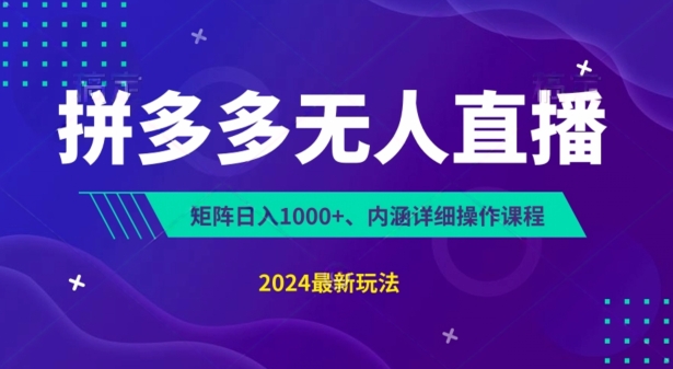 拼多多无人直播不封号,0投入,3天必起,无脑挂机,日入1k+ 拼多多无人直播不封号,0投入,3天必起,无脑挂机,日入1k+