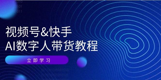 视频号快手AI数字人带货教程：认知、技术、运营、拓展与资源变现|无忧资源社