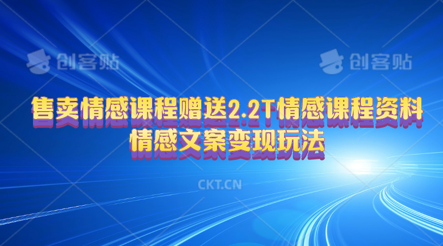售卖情感课程，赠送2.2T情感课程资料，情感文案变现玩法_无忧资源社|无忧资源社