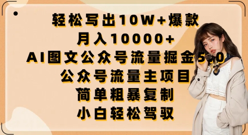 轻松写出10W+爆款，月入10000+，AI图文公众号流量掘金5.0.公众号流量主项目_无忧资源社|无忧资源社