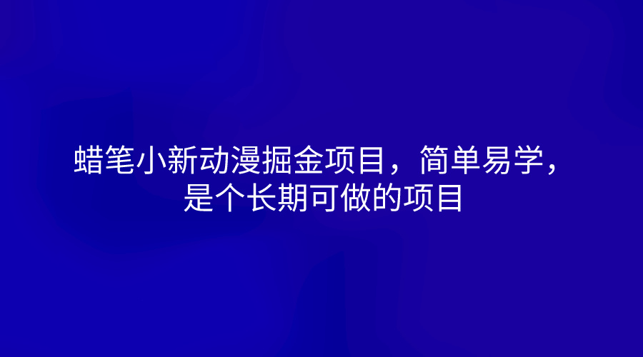 蜡笔小新动漫掘金项目，简单易学，是个长期可做的项目|无忧资源社