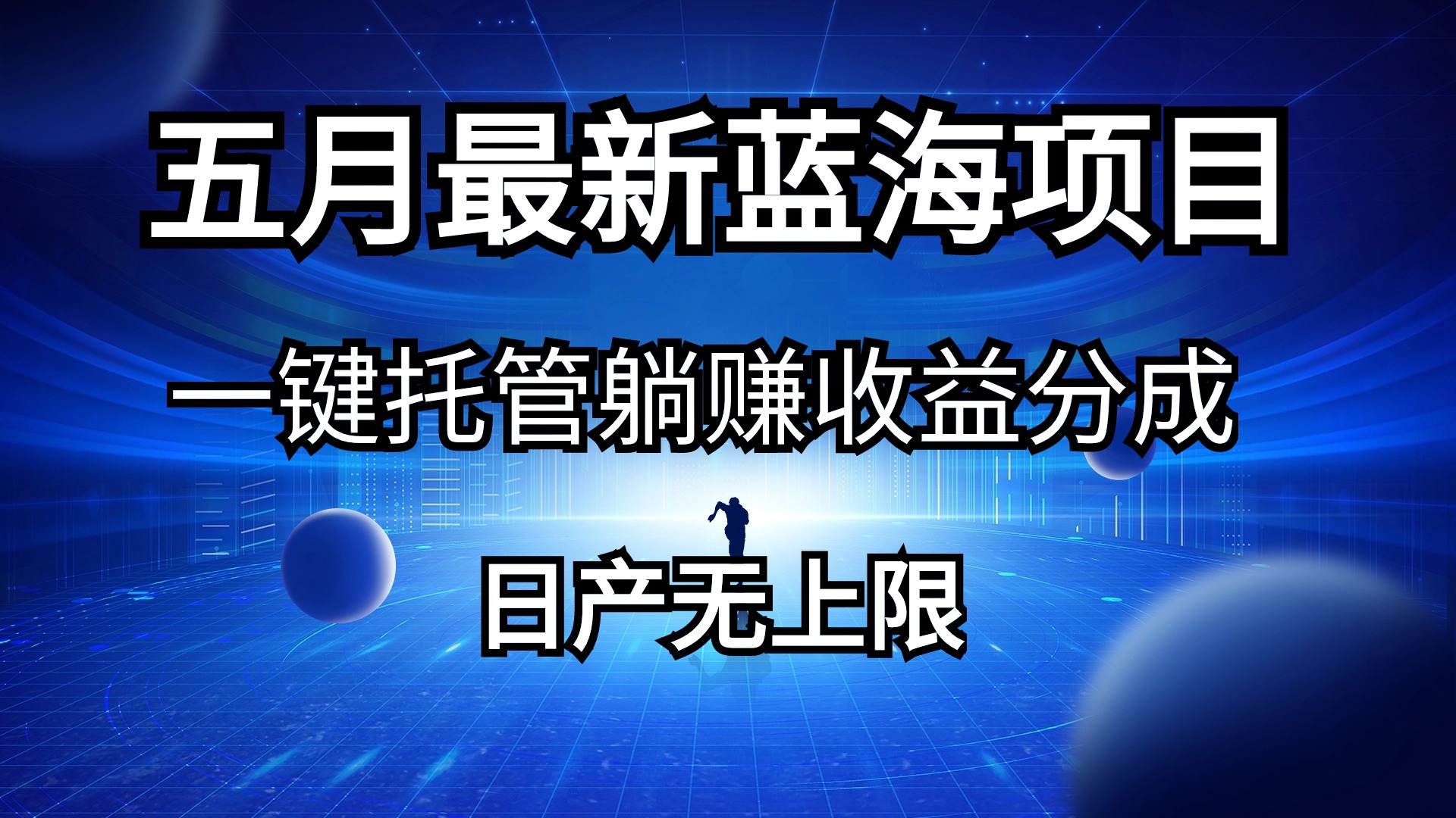 五月刚出最新蓝海项目一键托管 躺赚收益分成 日产无上限_无忧资源社|无忧资源社