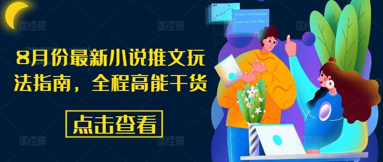 8月份最新小说推文玩法指南，全程高能干货|无忧资源社