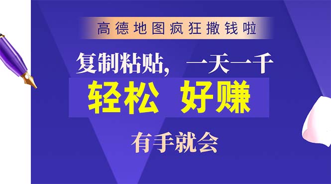 高德地图疯狂撒钱啦，复制粘贴一单接近10元，一单2分钟，有手就会_无忧资源社|无忧资源社