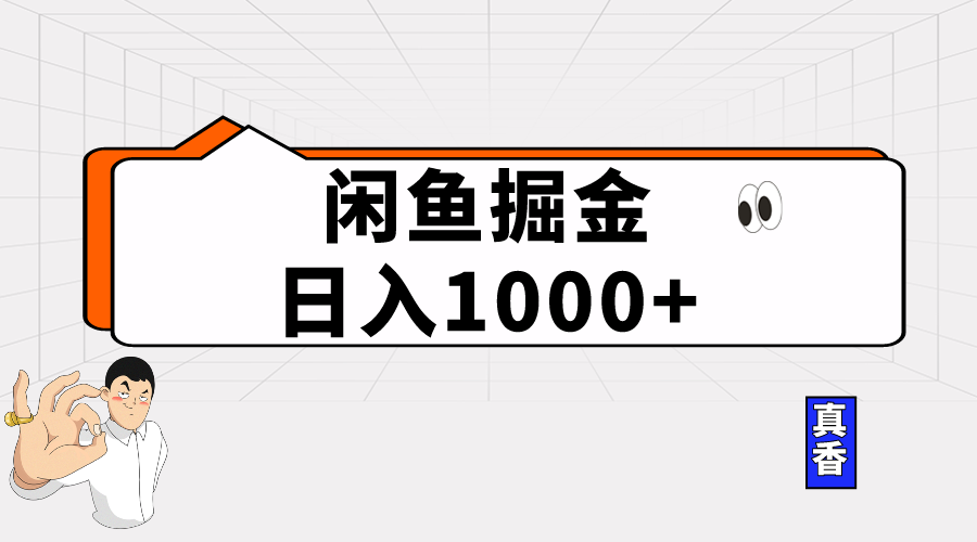 闲鱼暴力掘金项目，轻松日入1000+_无忧资源社|无忧资源社