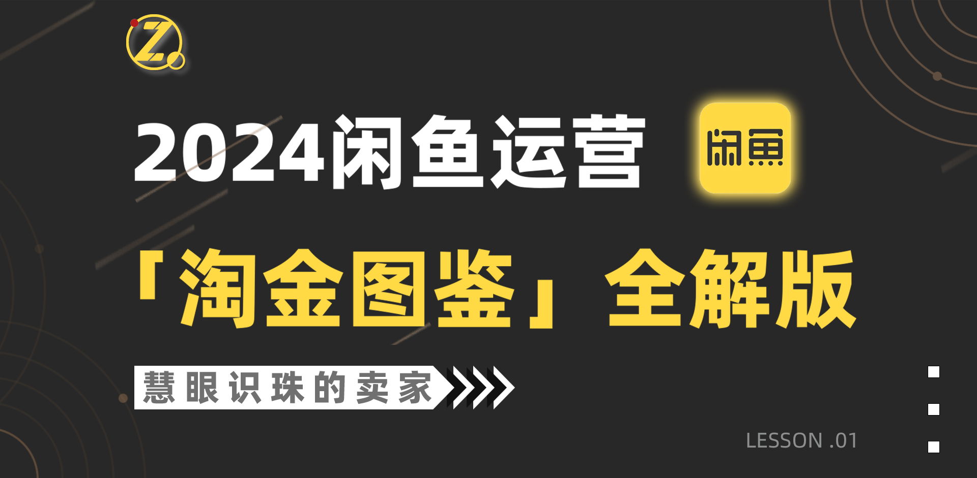 2024闲鱼运营，【淘金图鉴】全解版_无忧资源社|无忧资源社