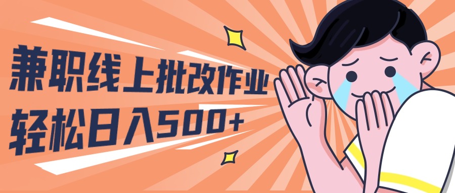 2024兼职线上批改作业学生宝妈轻松日入500+_无忧资源社|无忧资源社