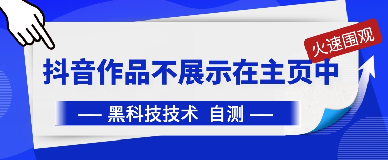 抖音黑科技：抖音作品不展示在主页中_无忧资源社|无忧资源社
