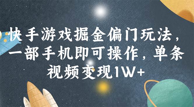 （11994期）快手游戏掘金偏门玩法，一部手机即可操作，单条视频变现1W+|无忧资源社