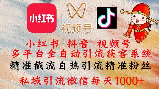 （12301期）小红书，抖音，视频号多平台全自动引流获客系统 精准截流自热引流精准…|无忧资源社