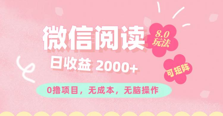 （11996期）微信阅读8.0玩法！！0撸，没有任何成本有手就行可矩阵，一小时入200+|无忧资源社