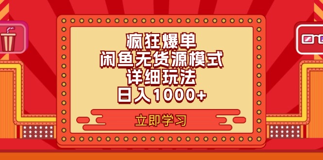 （11955期）2024闲鱼疯狂爆单项目6.0最新玩法，日入1000+玩法分享|无忧资源社