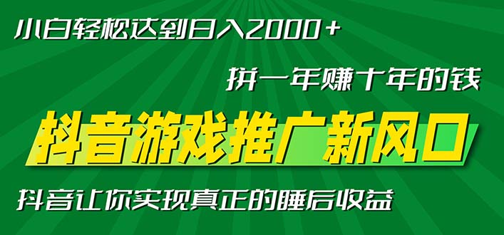 （13331期）新风口抖音游戏推广—拼一年赚十年的钱，小白每天一小时轻松日入2000＋|无忧资源社