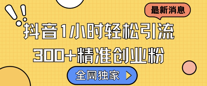 全网独家抖音引流，轻松日引300+精准创业粉|无忧资源社