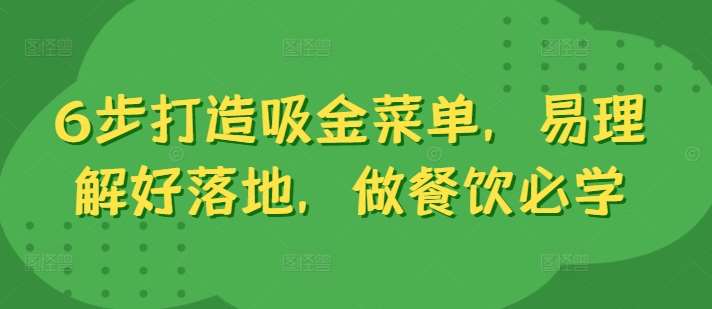 6步打造吸金菜单，易理解好落地，做餐饮必学|无忧资源社