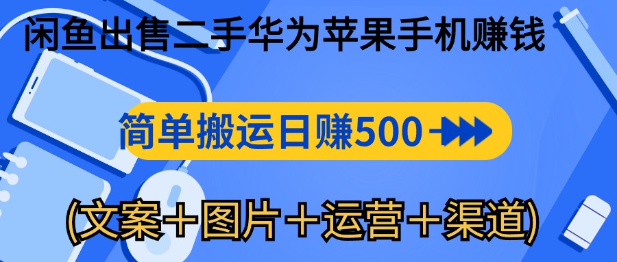 闲鱼出售二手华为苹果手机赚钱，简单搬运 日赚500-1000(文案＋图片＋运…_无忧资源社|无忧资源社
