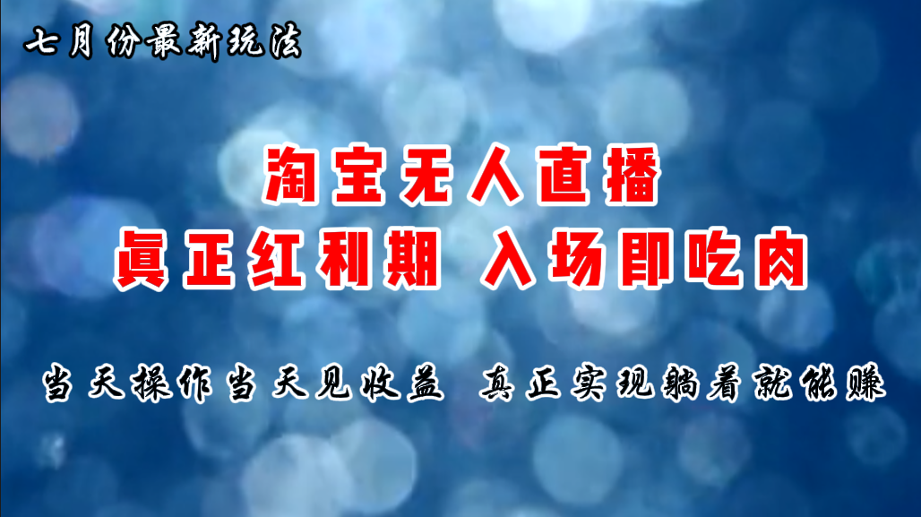七月份淘宝无人直播最新玩法，入场即吃肉，真正实现躺着也能赚钱|无忧资源社
